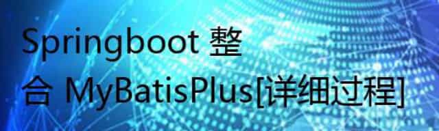 Springboot 整合 MyBatisPlus[详细过程]
