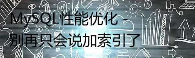 MySQL性能优化 - 别再只会说加索引了