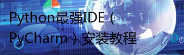 Python最强IDE（PyCharm）安装教程