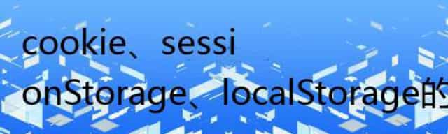 cookie/sessionStorage/localStorage的区别