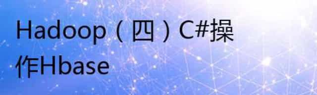 Hadoop(四)C#操作Hbase