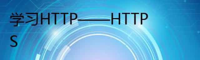 学习HTTP——HTTPS
