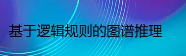 基于逻辑规则的图谱推理