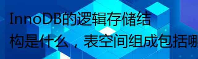 InnoDB的逻辑存储结构是什么，表空间组成包括哪些？