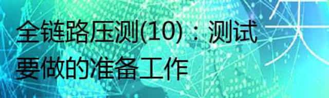 全链路压测(10)：测试要做的准备工作