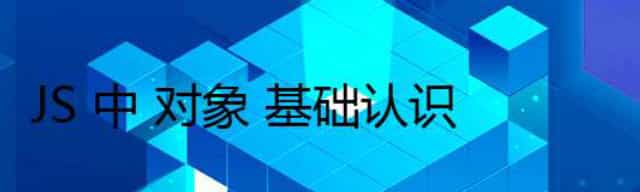 JS 中 对象 基础认识