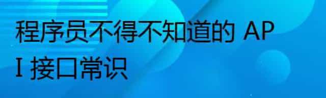 程序员不得不知道的 API 接口常识