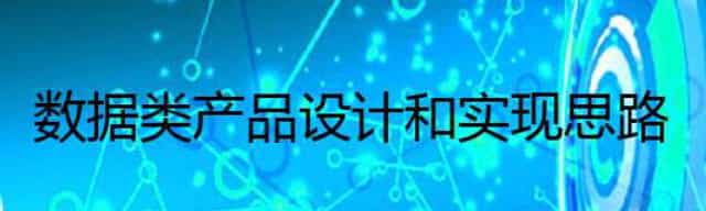 数据类产品设计和实现思路