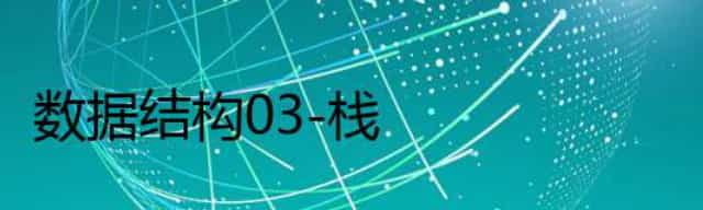 数据结构03-栈