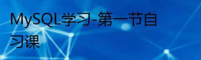 MySQL学习-第一节自习课