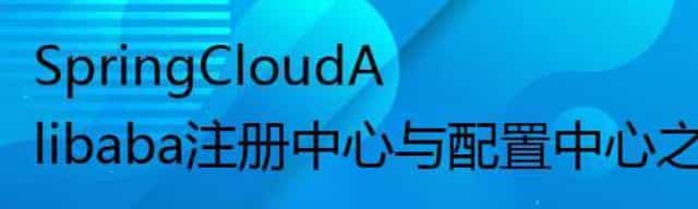 SpringCloudAlibaba注册中心与配置中心之利器Nacos实战与源码分析(下)