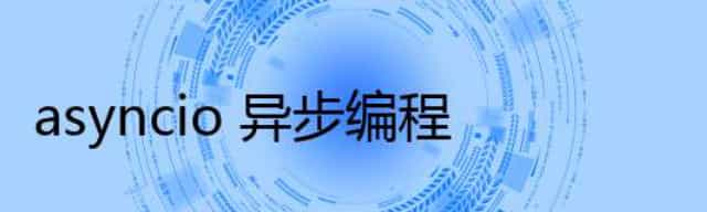 asyncio 异步编程