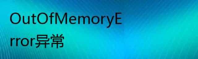 OutOfMemoryError异常