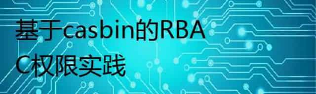 基于casbin的RBAC权限实践 基于casbin的RBAC权限实践
