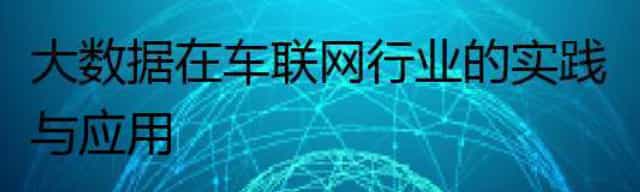 大数据在车联网行业的实践与应用