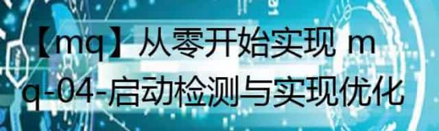 Java RabbitMQ 动检测与实现优化