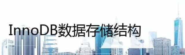 InnoDB数据存储结构