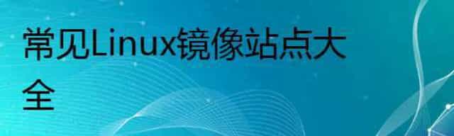 常见Linux镜像站点大全