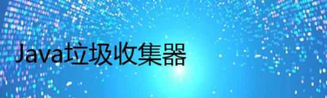 Java垃圾收集器