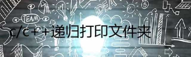 c/c++递归打印文件夹