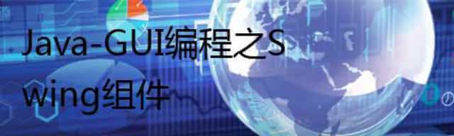 Java-GUI编程之Swing组件