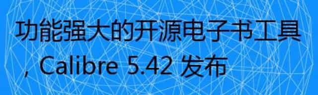 功能强大的开源电子书工具，Calibre 5.42 发布