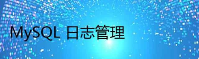 MySQL 日志管理