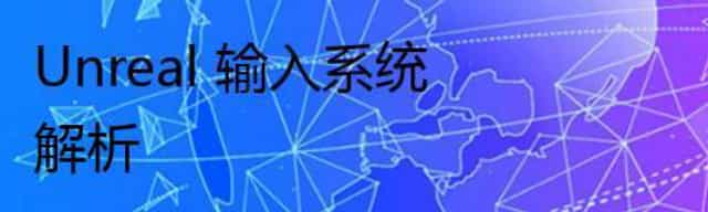 Unreal 输入系统 解析