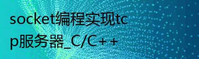socket编程实现tcp服务器_C/C++