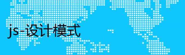 js-设计模式