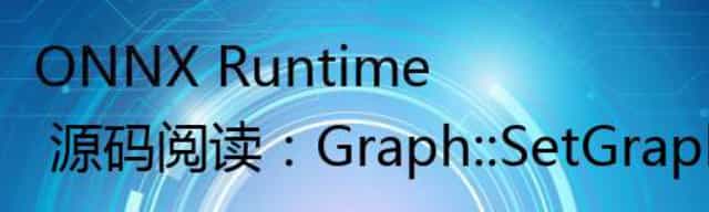 ONNX Runtime 源码阅读：Graph::SetGraphInputsOutputs() 函数
