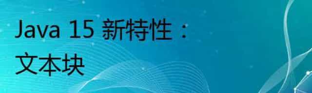 Java 15 新特性：文本块