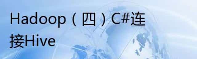 Hadoop（四）C#连接Hive