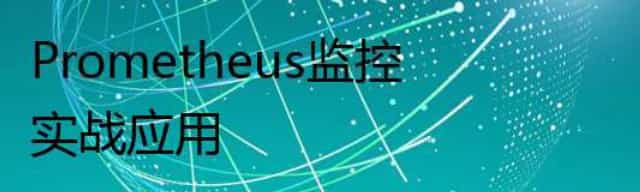 Prometheus监控实战应用