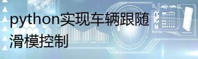 python实现车辆跟随滑模控制