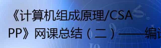 《计算机组成原理/CSAPP》编译原理基础