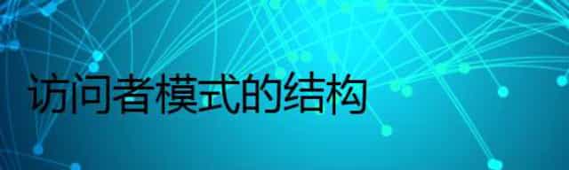 访问者模式的结构
