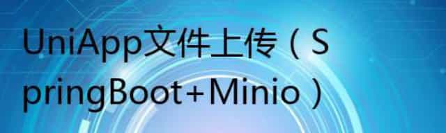 UniApp文件上传(SpringBoot+Minio)