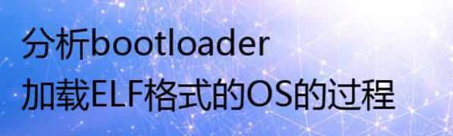 分析bootloader加载ELF格式的OS的过程