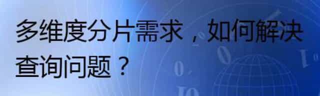 多维度分片需求,如何解决查询问题
