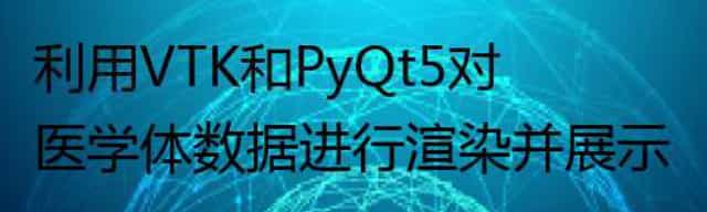利用VTK和PyQt5对医学体数据进行渲染并展示 利用VTK和PyQt5对医学体数据进行渲染并展示