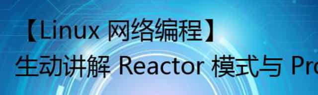 【Linux 网络编程】生动讲解 Reactor 模式与 Proactor 模式