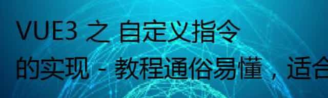 VUE3 之 自定义指令的实现 - 教程通俗易懂，适合新手