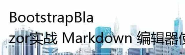 BootstrapBlazor实战 Markdown 编辑器使用