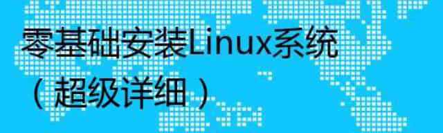 零基础安装Linux系统（超级详细）