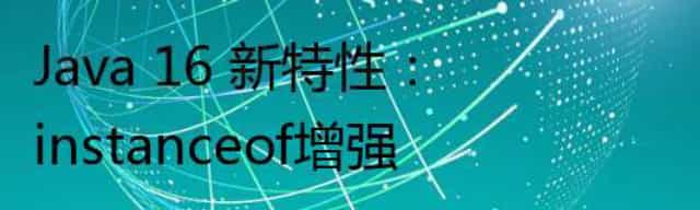 Java 16 新特性：instanceof增强