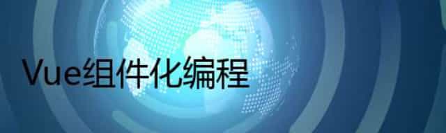 Vue组件化编程