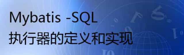 Mybatis -SQL执行器的定义和实现