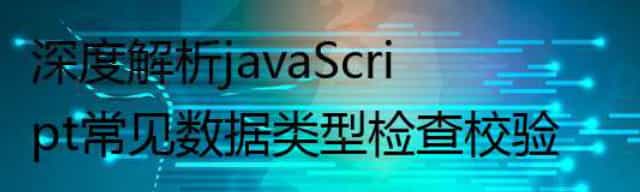 深度解析javaScript常见数据类型检查校验