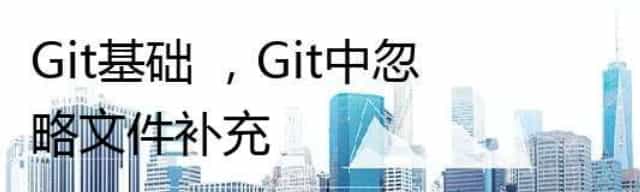 Git基础 ,Git中忽略文件补充